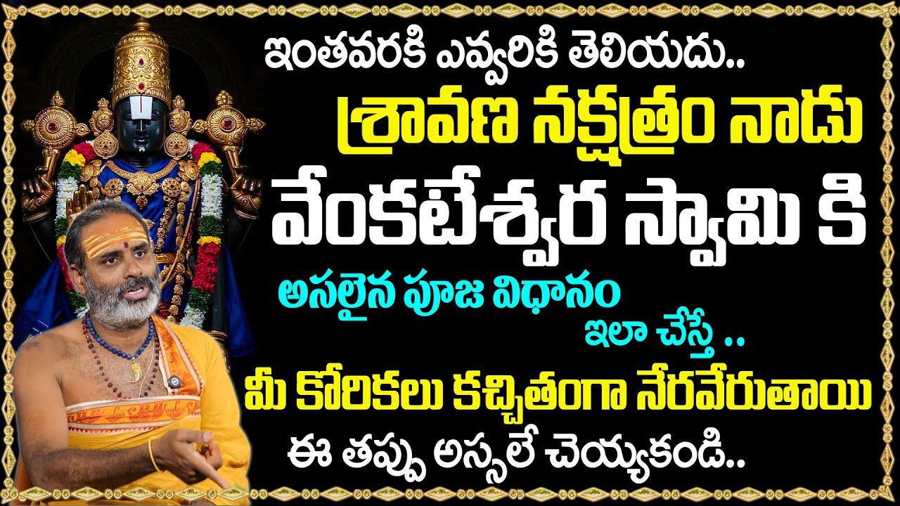 స్వామి వారి జన్మ నక్షత్రం నాడు చేసే అసలైన పూజ విధానం| lord Venkateswara Sravana Nakshatra puja vidhi