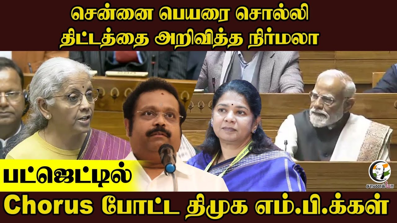 ⁣Chennai பெயரை சொல்லி திட்டத்தை அறிவித்த நிர்மலா...Budget-ல் Chorus போட்ட DMK MP-க்கள் | BJP | 2026