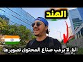 إكتشف معي الوجه الآخر للهند 