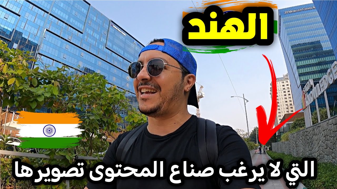 إكتشف معي الوجه الآخر للهند 🇲🇦🇮🇳