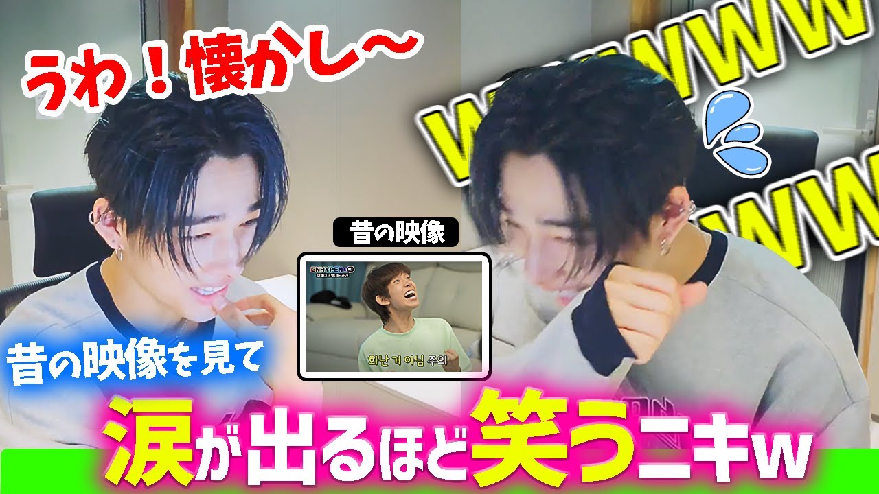 【ENHYPEN】昔のソヌと自分を見て良い笑顔を見せるニキ【日本語字幕】