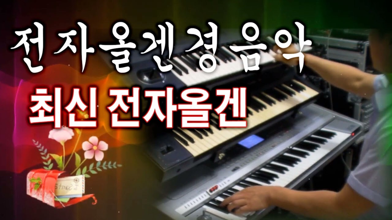 [2시간] 최신 전자올겐 메들리 모음 경음악 카페음악 - 전자올겐경음악 - 전자올겐 트로트 || 남자라는이유로、울어라열풍아、그리움은가슴마다、안개 낀 장충단 공원