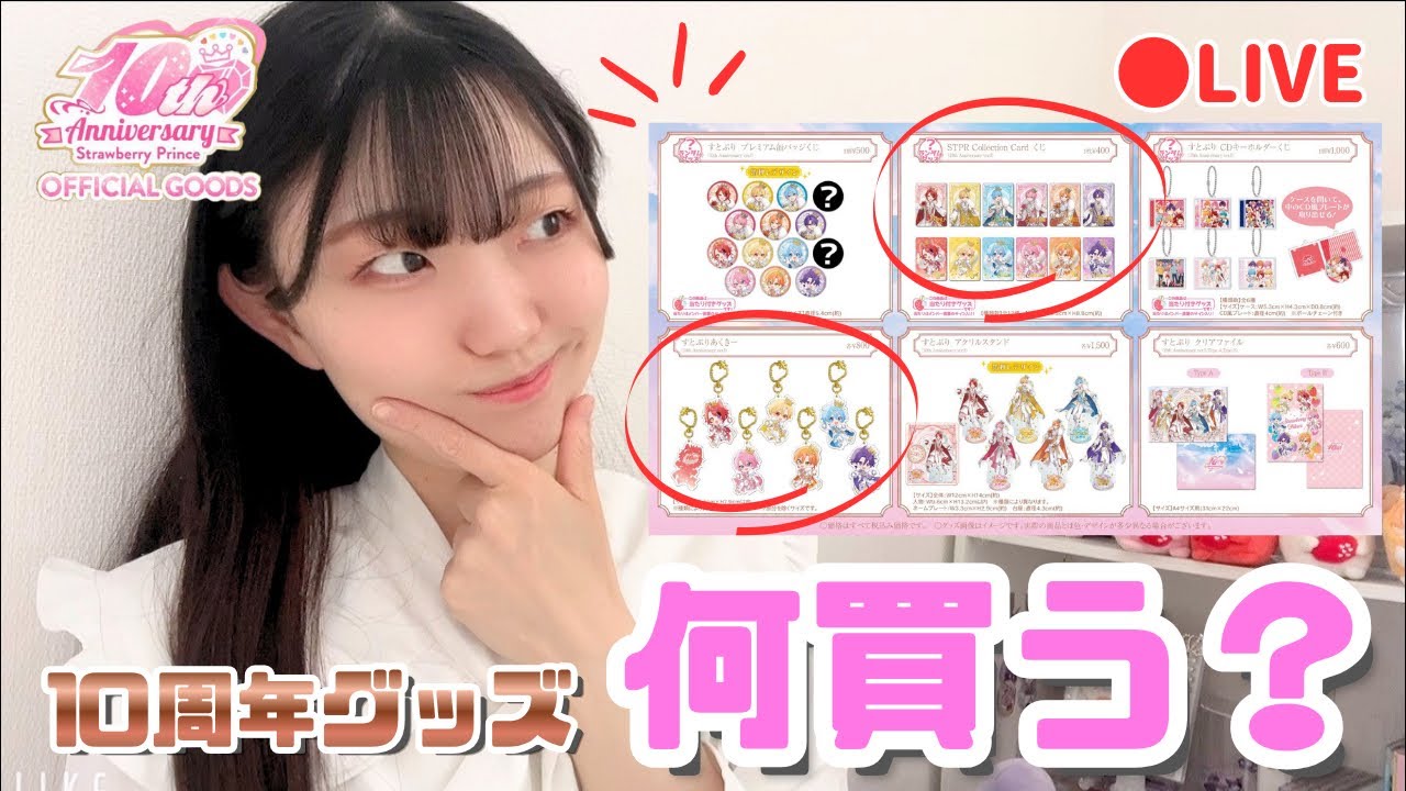 Live Stream] Which one should I buy? 😵‍💫 Let's choose the STPR