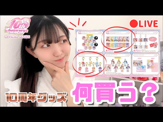 Live Stream] Which one should I buy? 😵‍💫 Let's choose the STPR