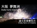 Vlog | 2023 Oct. 夢舞洲 迪士尼音樂花火 | ディズニー ミュージック & ファイヤーワークス | Disney Music & Fireworks