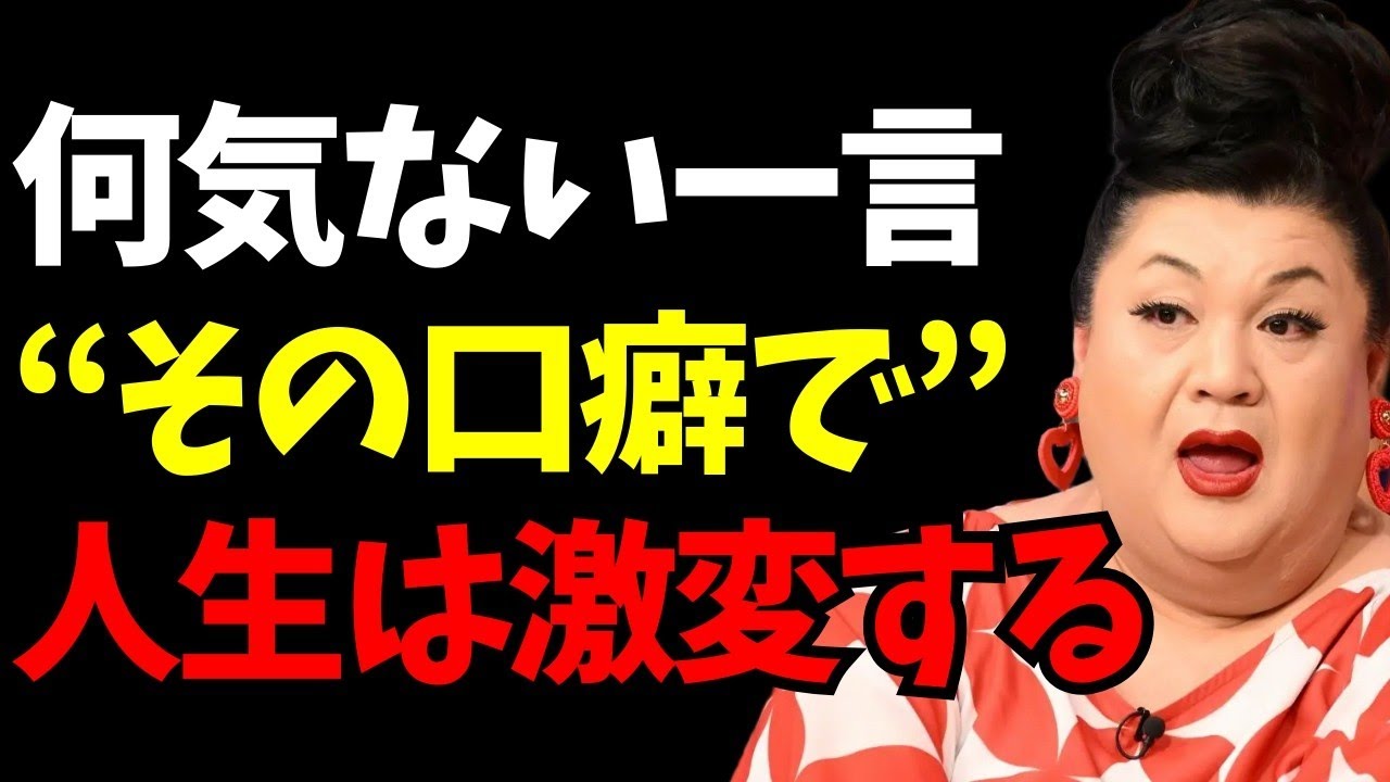 【保存版】人生が激変する口癖10選！気づいてないだけ…口癖が人生を決める
