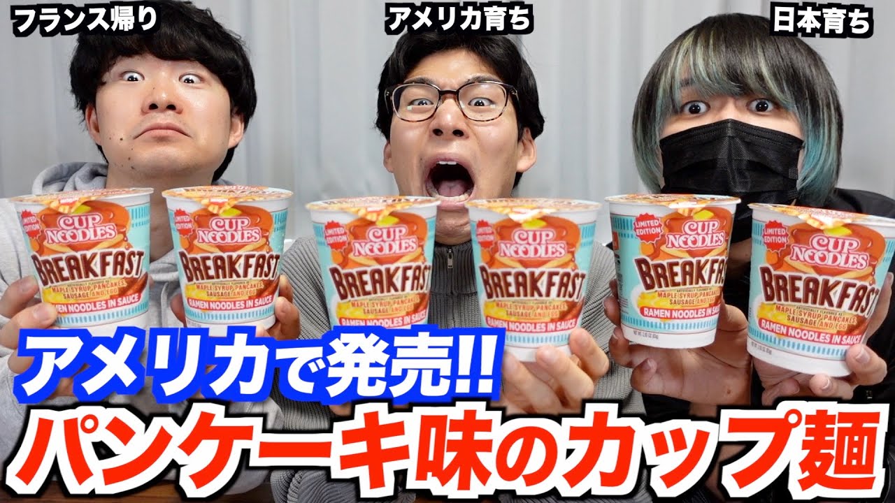アメリカで発売されたパンケーキ味のカップヌードルを実食！予想