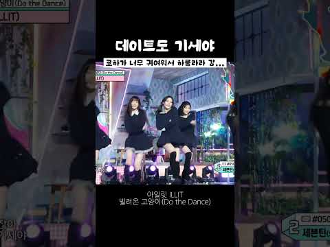 [아일릿 이로하] 그게 내 필살기 #shorts #illit #아일릿 #빌려온고양이 #dothedance #iroha #이로하 #kpop