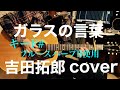 ガラスの言葉 / 吉田拓郎 ギター弾き語り 【iPhone一発撮り】