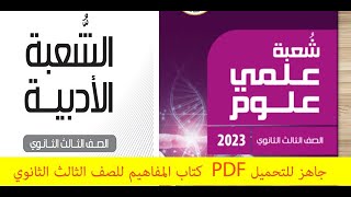 كتاب المفاهيم للصف الثالث الثانوي 2023 PDF   علمى وادبى  جاهز للتحميل