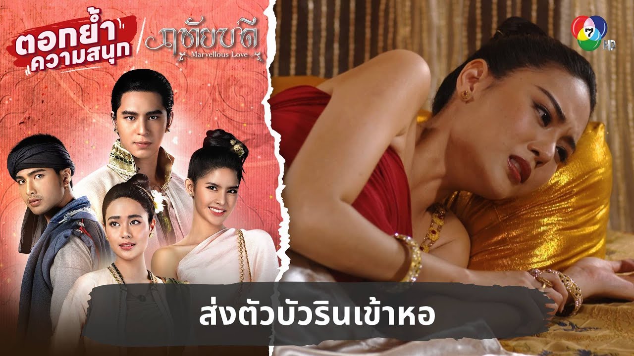 ส่งตัวบัวรินเข้าหอ | ตอกย้ำความสนุก ฤทัยบดี EP.13
