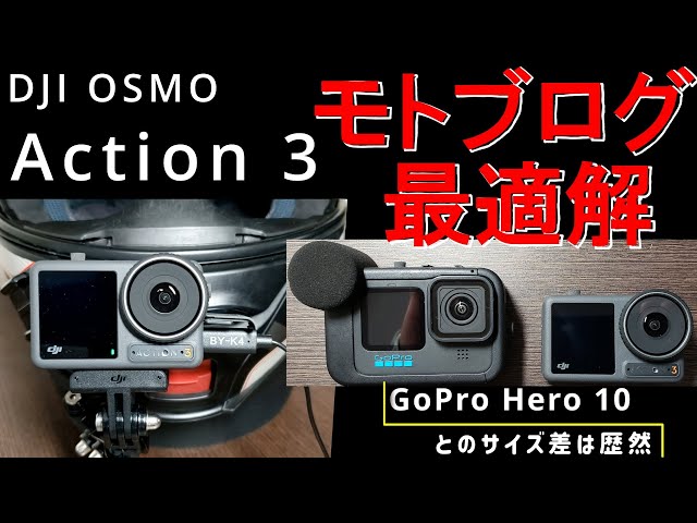 DJI OSMO Action3 インプレ｜バイク モトブログ 最適解｜GoPro 10との