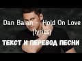 Dan Balan - Hold On Love (lyrics текст и перевод песни)