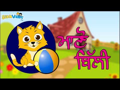 Manno Billi    Punjabi Rhyme for kids