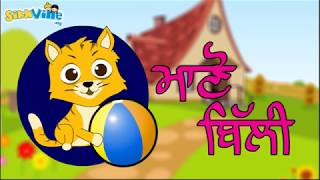 Manno Billi ਮਣ ਬਲ Punjabi Rhyme For Kids