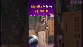 Malaika Arora के पैंट का उड़ा मजाक #shorts #viral #video #bollywoodshorts #viralvideo #actress