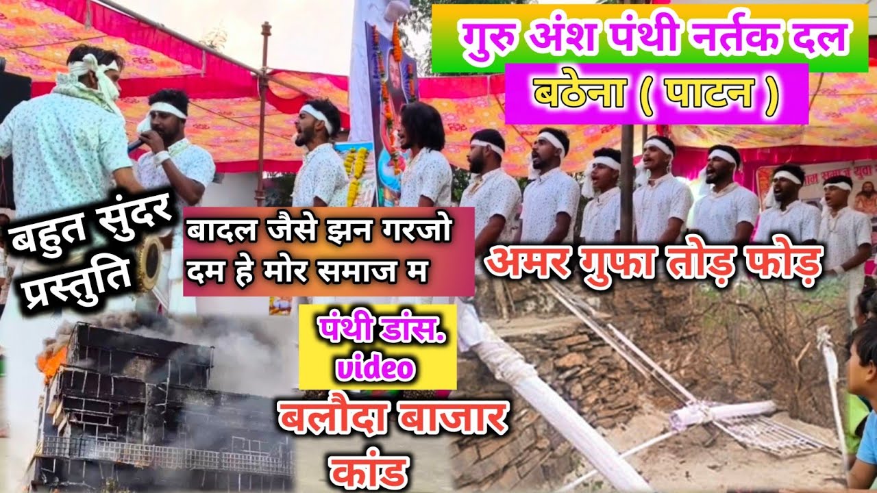 गुरु अंश पंथी नर्तक दल ग्राम बठेना ( पाटन ) 💥 2 स्थान 💥 #panthidance #panthisong #bathenapanthidal