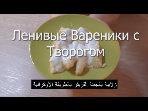 فيديو: كيف لطهي الزلابية الأوكرانية