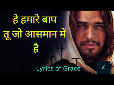 HE HAMARE BAAP || हे हमारे बाप तू जो आसमान में है || #@TheJohnsonTales || #hindichristiansong