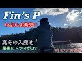 イヨケン真冬の入鹿池をFin`s Pでモンスターを狙う！！【前編】