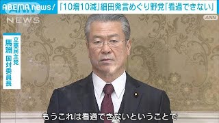 「もうこれは看過できない」　10増10減“細田発言”めぐり野党が猛反発(2022年4月6日)