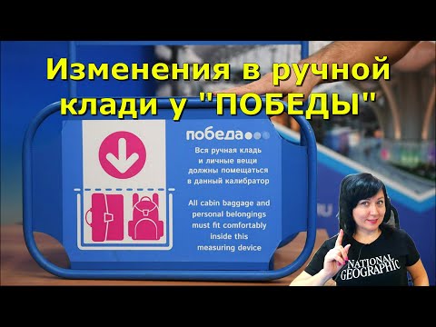 "Победа" смягчит нормы провоза ручной клади. Что изменится?