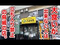 大食いに自信がない人は【立ち入り禁止】と言われる店が規格外すぎた！