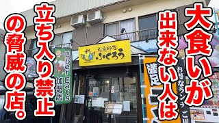 大食いに自信がない人は【立ち入り禁止】と言われる店が規格外すぎた！