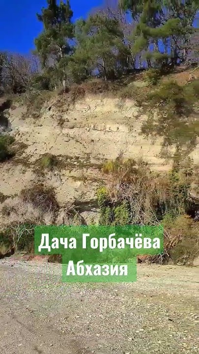 Дача Горбачева в Абхазии (Мюссера). #абхазия #зимавабхазии #мюссера # ...