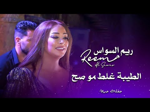 ريم السواس - الطيبة غلط مو صح | Reem Al Sawas Live Party