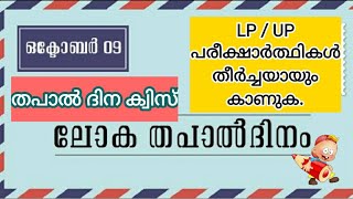 #POSTAL DAY QUIZ #World Postal Day# തപാൽദിന ക്വിസ്#Lp#Up #psc