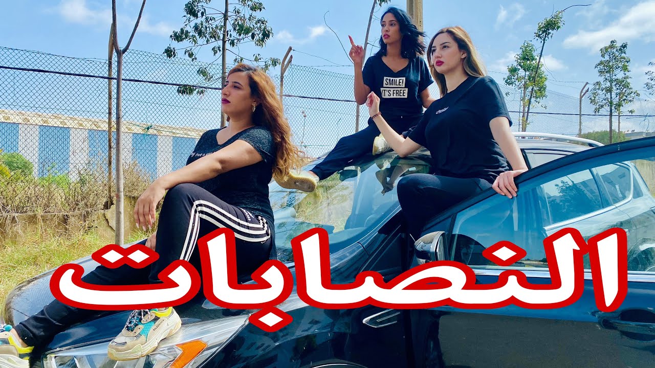 هاد البنات كينصبو 💵على الناس بطريقة احترافية و لكن في الأخير…حصلت الكارثة 😱(النصب و الاحتيال)