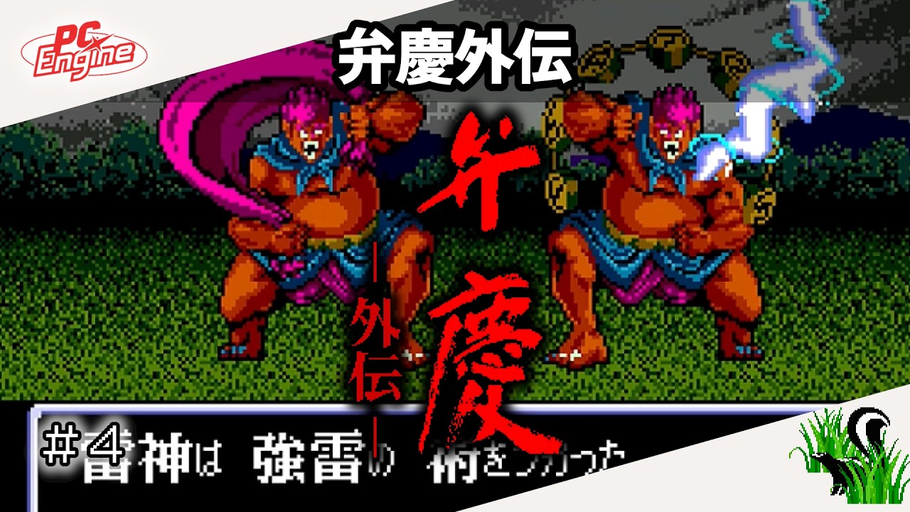PC Engine 】弁慶外伝 ＃4 - YouTube
