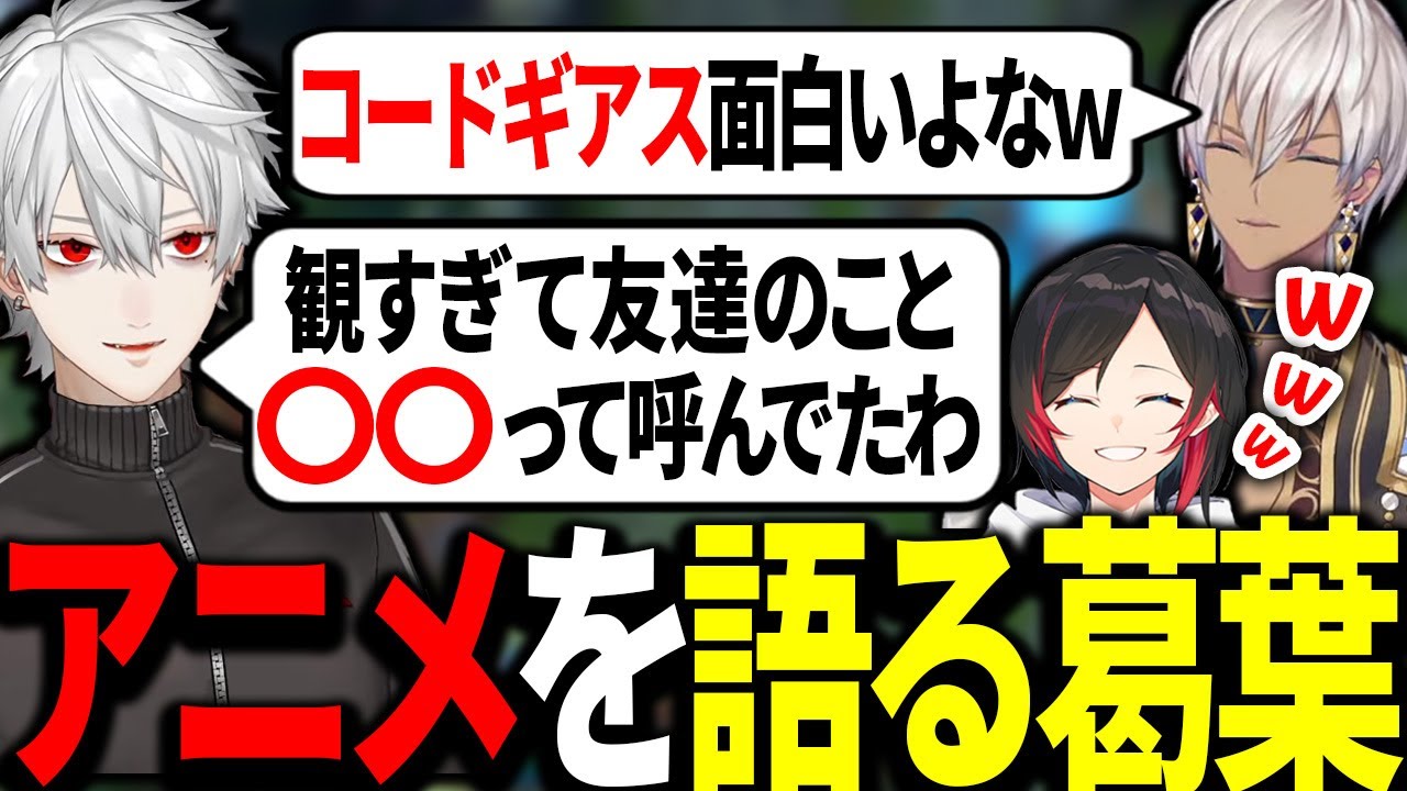 LJLのミラー配信中に、ハマったアニメの思い出を語る葛葉たち【にじさんじ/葛葉/イブラヒム/うるか/切り抜き】