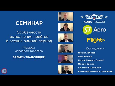 Cеминар АОПА Россия и S7 Aero по особенностям зимних и межсезонных полётов (запись трансляции)
