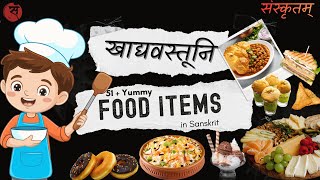 51+ Everyday Food Items in Sanskrit | खाद्यवस्तूनि | Sanskrit Picture Dictionary | भोज्यपदार्थानि screenshot 1