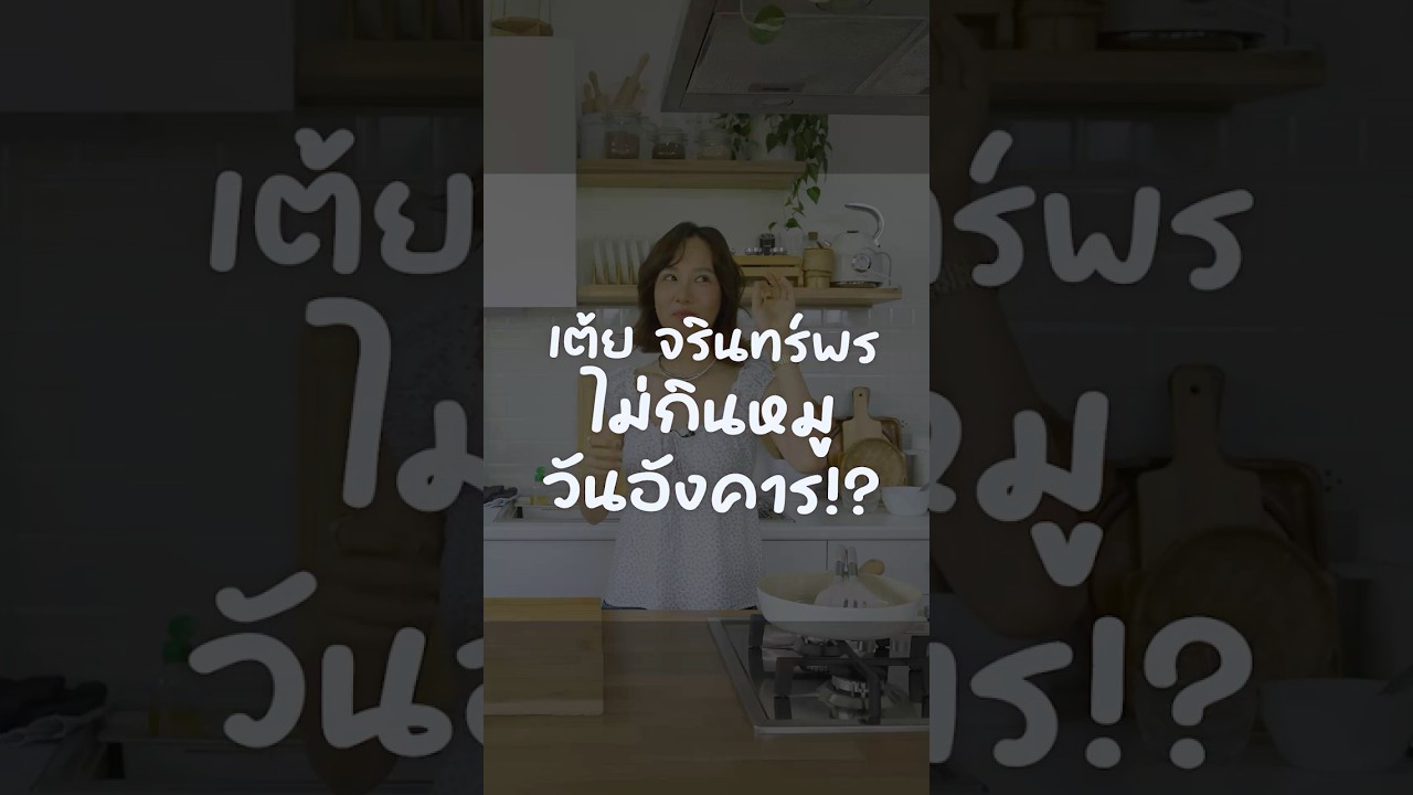 เต้ย จรินทร์พร ไม่กินหมูวันอังคาร #เสือร้องไห้ #TigerShorts #Shorts #เต้ยจรินทร์พร #HappyMeal