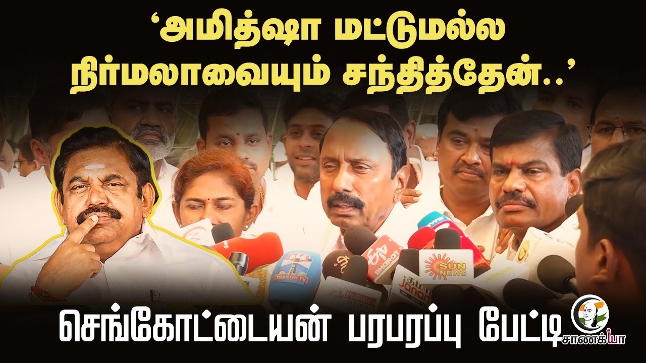 "Amitshah மட்டுமல்ல நிர்மலாவையும் சந்தித்தேன்.." செங்கோட்டையன் பரபரப்பு பேட்டி | ADMK | BJP | 2026