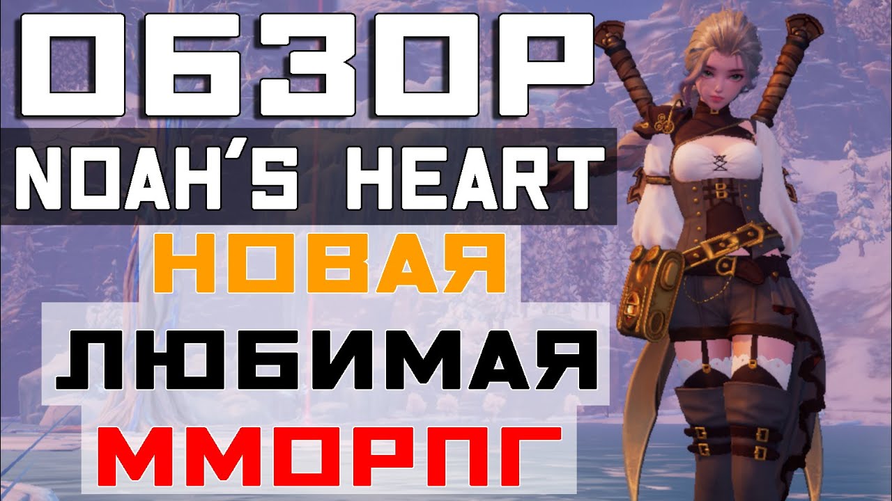 ПОЛНЫЙ ОБЗОР Noah's Heart - Моя новая любимая ММОРПГ