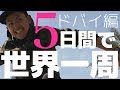 【検証】5日間で世界一周できるのか? (4日目UAE篇)〔#017〕