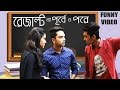 New bangla Funny Video | Before Result Vs After Result | Fun Videos 2017 | Prank King Entertainment