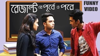 New bangla Funny Video | Before Result Vs After Result | Fun Videos 2017 | Prank King Entertainment