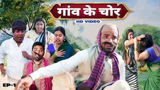 Gaon Ke Chor || बटोरन चाचा के गाँव मे आया चोर || Binay Bharti Comedy