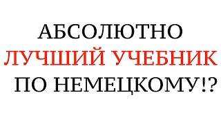 видео: ЛУЧШИЙ УЧЕБНИК НЕМЕЦКОГО ЯЗЫКА. А1, А2, B1, Разбор и советы. Курс немецкого для всех. картинка: ЛУЧШИЙ УЧЕБНИК НЕМЕЦКОГО ЯЗЫКА. А1, А2, B1, Разбор и советы. Курс немецкого для всех.