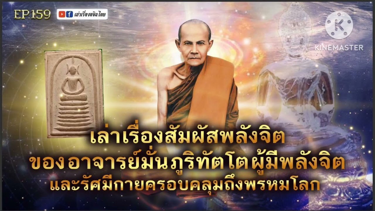#เล่าเรื่องอจินไตย 109  พลังจิตของพระอาจารย์มั่น