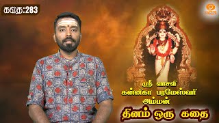 Dhinam oru Kadhai | தினம் ஒரு கதை | Story: 283