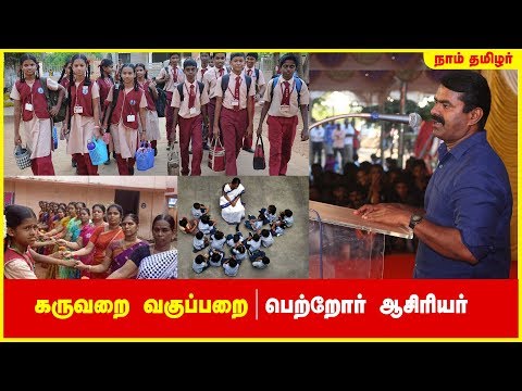 கருவறை - வகுப்பறை | பெற்றோர் - ஆசிரியர் - மாணவர்களுக்கு சீமான் விளக்கம்