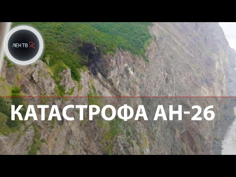 Крушение Ан-26 на Камчатке | погибли 28 человек | обнаружены обломки