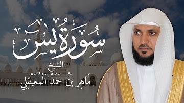 سورة يس بصوت الشيخ ماهر المعيقلي | Surah Yaseen Full by Maher Al Muaiqly