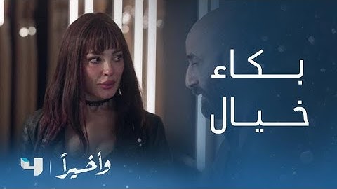 مسلسل و أخيراً | الحلقة 13 | بكـاء خيـال بعد رؤيتها لـ ياقوت على الشاشة في الأخبار